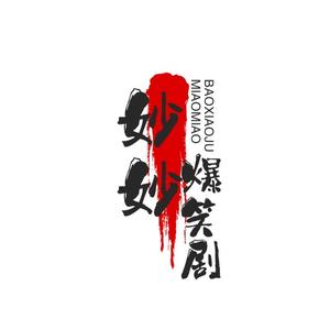 妙妙爆笑剧头像