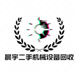 深圳晨宇二手机械设备回收头像