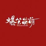 王憨憨从新启航头像