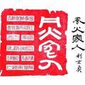 风火地山头像