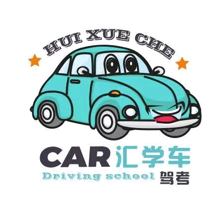 金堂县汇学车驾考头像