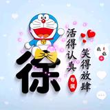 徐永振888头像
