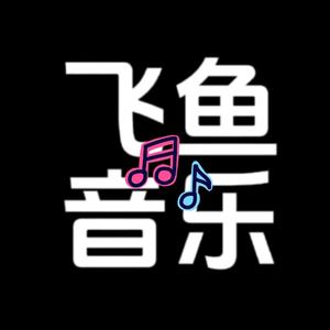 飞鱼不渴头像