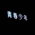 不买协通福骋的车头像