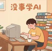 没事学AI的个人资料头像