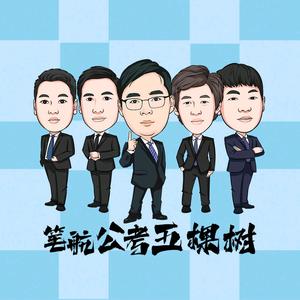 公考五棵树头像