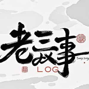 老三故事头像