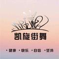 宜昌凯旋街舞运河校区头像