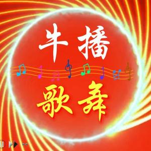 牛播歌舞头像