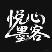 悦心墨客的个人资料头像