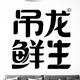 嚣张跋扈火锅串串头像