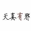 Dennisdragon头像