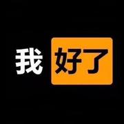 一颗小白菜的个人资料头像