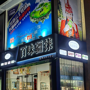 百味疆徕新疆特产店头像