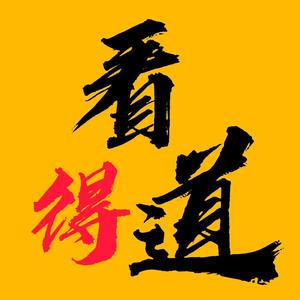 看得道解码人生头像