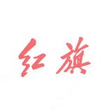 红旗之韵头像