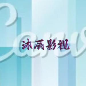 沐辰影视咖头像