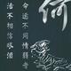 何（和天下）头像
