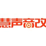 长清慧声音响灯改头像