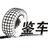 鉴车头像