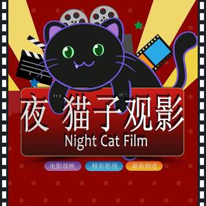 夜猫子看电影5F5M头像