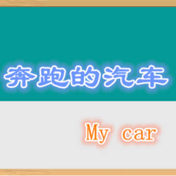 奔跑的汽车668头像