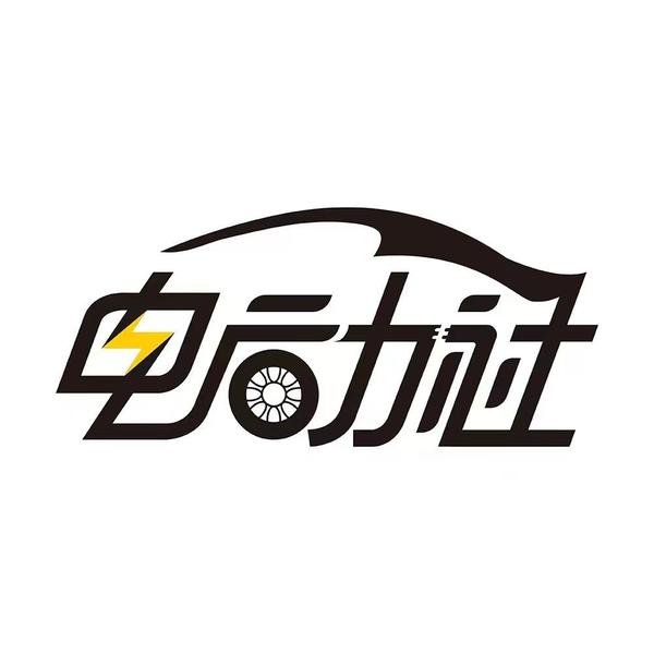 汽车电动社头像