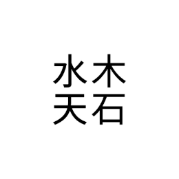 水木天石原木家具头像