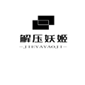 解压妖姬头像