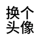 香菜鼻祖头像