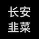 在驾校撞倒了一棵树 · 长安UNI-T车主·车龄3年头像