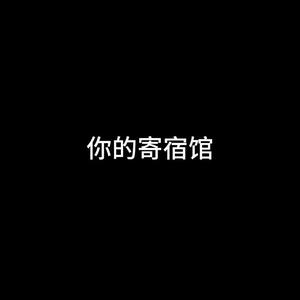 你的寄宿馆头像