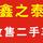 武汉鑫之泰二手车头像