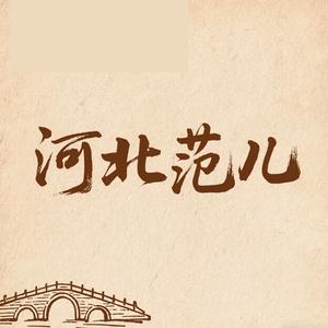 河北范儿