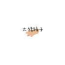 这个人不想要昵称的个人资料头像
