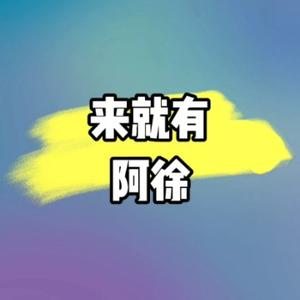 来就有阿徐头像