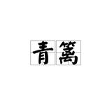 半暮青篱头像