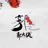 郭大侠CY头像