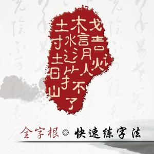 全字根快速练字法头像