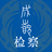 成都检察头像
