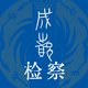 成都检察
                        头像
