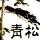 成熟麻酱rO头像