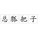 RD总瓢把子头像