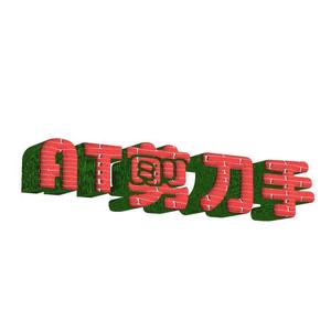 AT剪刀手头像