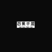 百果千菜头像