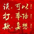 快乐雪碧jw头像