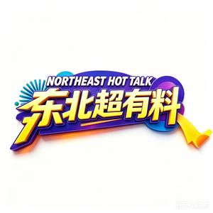 东北超有料