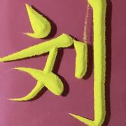 欢欢409的个人资料头像