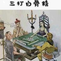 名画三打白骨精头像