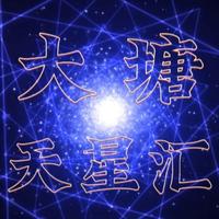 大塘天星汇头像